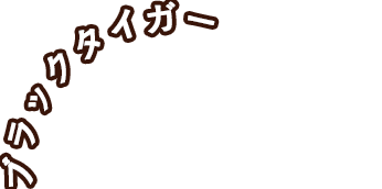 ブラックタイガー