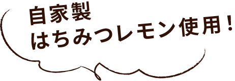 自家製はちみつレモン使用！